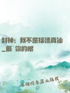 封神：我不是福德真仙