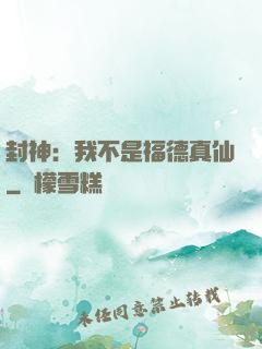 封神：我不是福德真仙