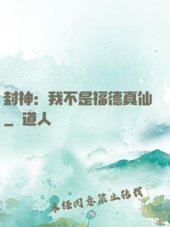 封神：我不是福德真仙