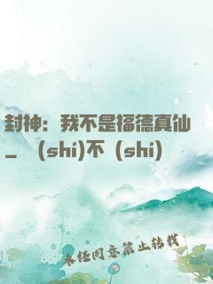 封神：我不是福德真仙