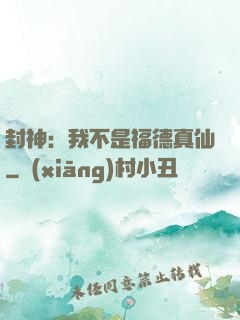 封神：我不是福德真仙