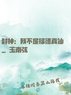 封神：我不是福德真仙