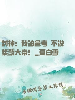 封神：我伯邑考絕不做紫薇大帝！