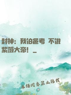 封神：我伯邑考絕不做紫薇大帝！