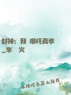 封神：我兒哪吒真孝順