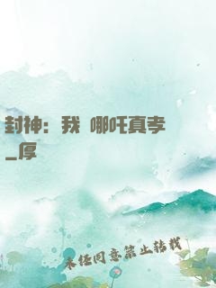 封神：我兒哪吒真孝順
