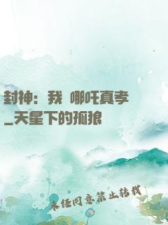 封神：我兒哪吒真孝順