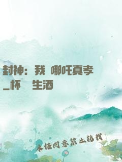 封神：我兒哪吒真孝順