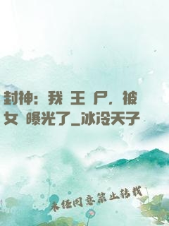 封神：我紂王趕尸，被女媧曝光了