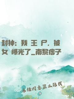 封神：我紂王趕尸，被女媧曝光了