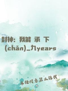封神：我能繼承屬下遺產(chǎn)