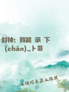 封神：我能繼承屬下遺產(chǎn)
