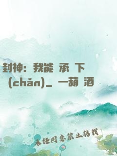 封神：我能繼承屬下遺產(chǎn)