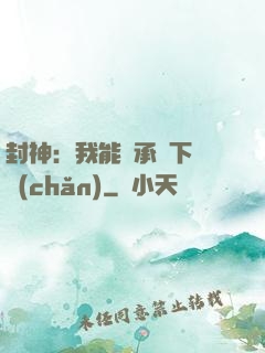 封神：我能繼承屬下遺產(chǎn)