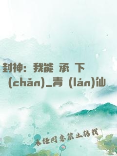 封神：我能繼承屬下遺產(chǎn)