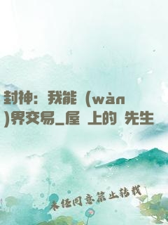 封神：我能萬(wàn)界交易