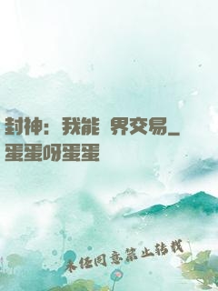 封神：我能萬界交易