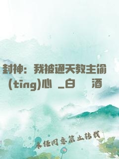 封神：我被通天教主偷聽(tīng)心聲
