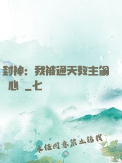 封神：我被通天教主偷聽心聲