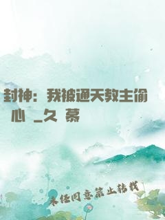 封神：我被通天教主偷聽心聲