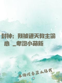封神：我被通天教主偷聽心聲