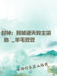 封神：我被通天教主偷聽心聲
