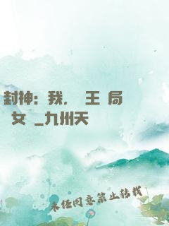 封神：我，紂王開局劍斬女媧