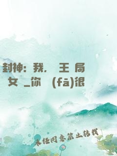 封神：我，紂王開局劍斬女媧