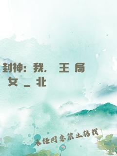 封神：我，紂王開局劍斬女媧