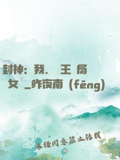 封神：我，紂王開局劍斬女媧