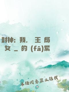 封神：我，紂王開局劍斬女媧