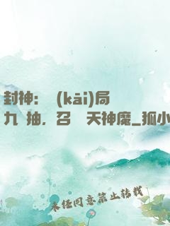 封神：開(kāi)局九連抽，召喚諸天神魔