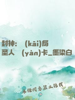 封神：開(kāi)局圣人體驗(yàn)卡