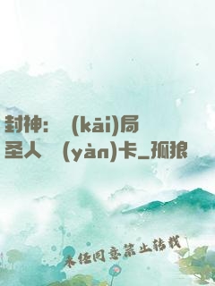 封神：開(kāi)局圣人體驗(yàn)卡