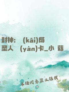 封神：開(kāi)局圣人體驗(yàn)卡
