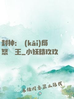 封神：開(kāi)局怒懟紂王