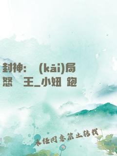封神：開(kāi)局怒懟紂王