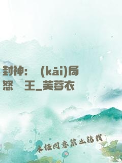 封神：開(kāi)局怒懟紂王