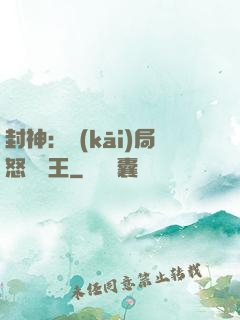 封神：開(kāi)局怒懟紂王
