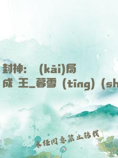 封神：開(kāi)局成紂王