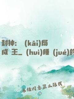 封神：開(kāi)局成紂王