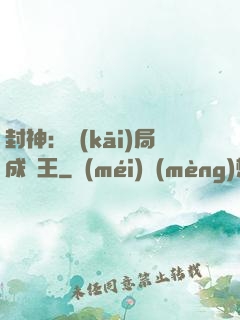 封神：開(kāi)局成紂王