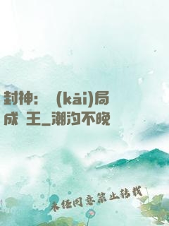 封神：開(kāi)局成紂王