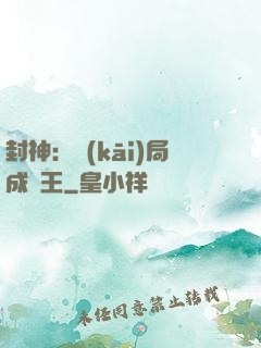 封神：開(kāi)局成紂王