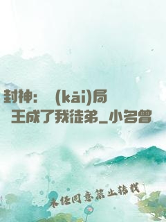 封神：開(kāi)局紂王成了我徒弟