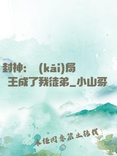 封神：開(kāi)局紂王成了我徒弟