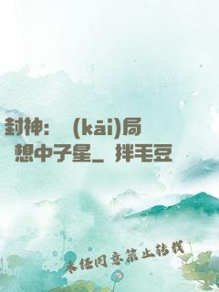 封神：開(kāi)局觀想中子星