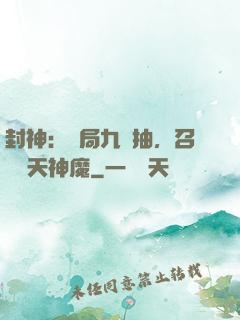 封神：開局九連抽，召喚諸天神魔
