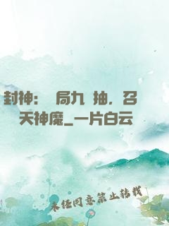 封神：開局九連抽，召喚諸天神魔