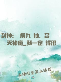 封神：開局九連抽，召喚諸天神魔